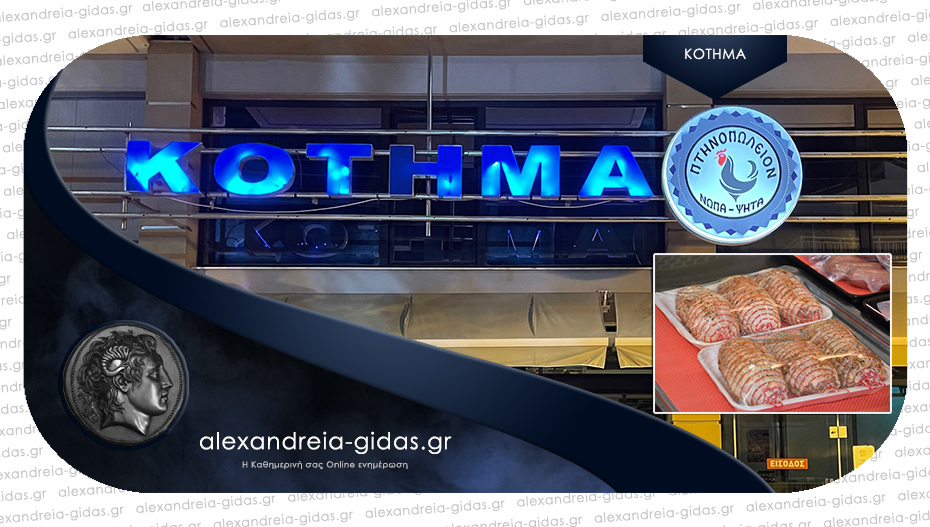 Νέα προσφορά από τα Κοτόπουλα ΚΟΤΗΜΑ στην Αλεξάνδρεια – δείτε!
