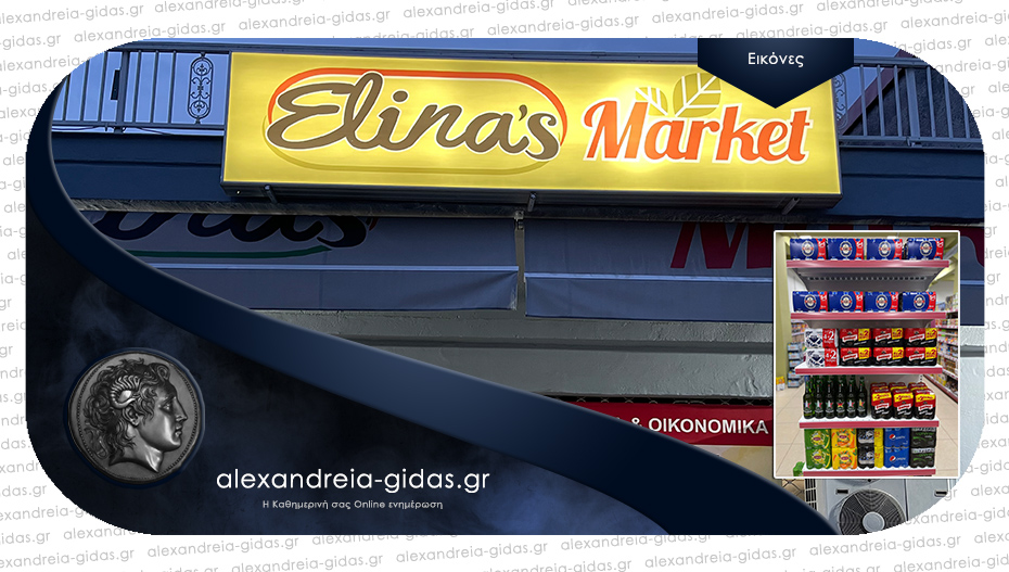 ELINA’S MARKET στην Αλεξάνδρεια: Νέες προσφορές σε απίστευτες τιμές – δείτε!