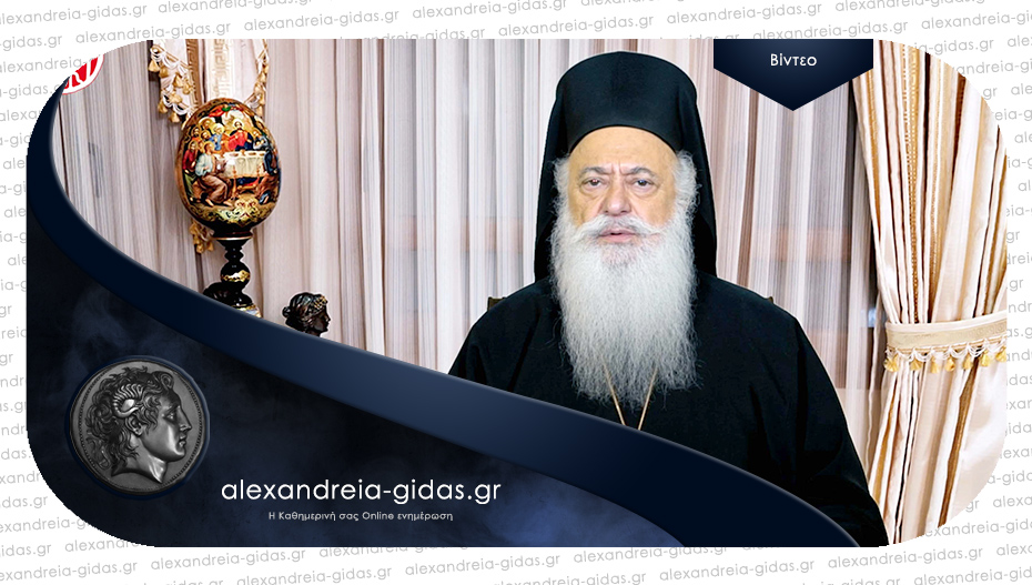 Βεροίας Παντελεήμων: «Μηδείς σου τῆς νεότητος καταφρονείτω…»