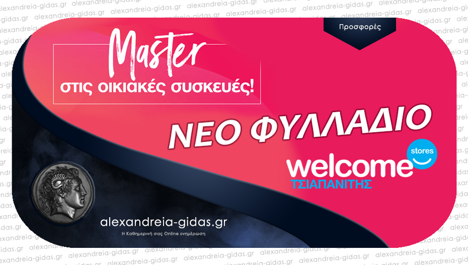 Welcome Stores ΤΣΙΑΠΑΝΙΤΗΣ: Master στις Οικιακές Συσκευές και τον Μάρτιο – νέο φυλλάδιο!