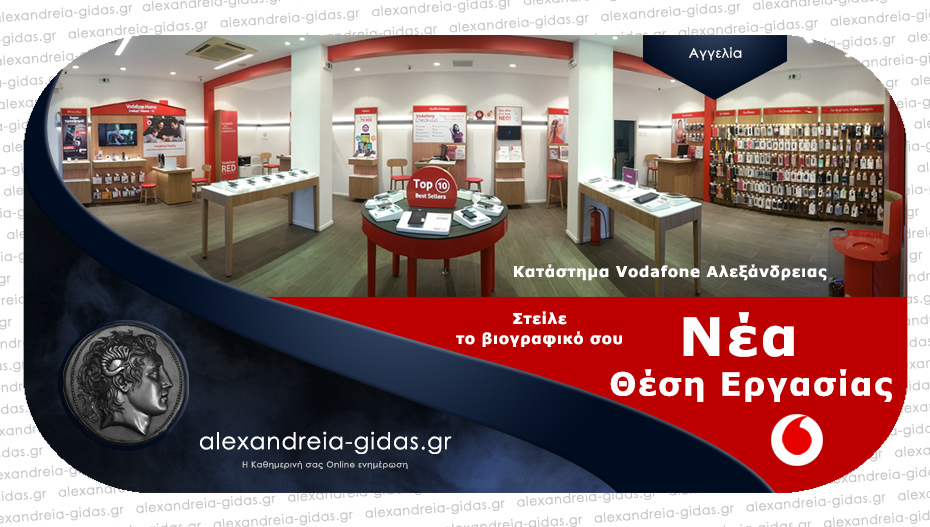 Νέα θέση εργασίας εντός καταστήματος στη Vodafone Αλεξάνδρειας!