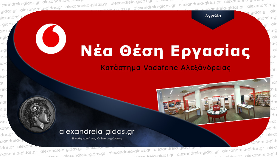 Έχεις όρεξη για δουλειά και εξέλιξη; Νέα θέση εργασίας εντός καταστήματος στη Vodafone Αλεξάνδρειας!
