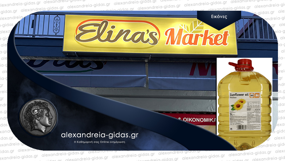 ELINA’S MARKET στην Αλεξάνδρεια: Από το Σάββατο το ηλιέλαιο Sunflower σε μεγάλες ποσότητες!