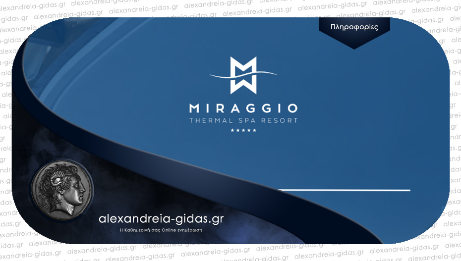 Θέλεις να δουλέψεις στο Miraggio Thermal Spa Resort στη Χαλκιδική; Στείλε βιογραφικό!