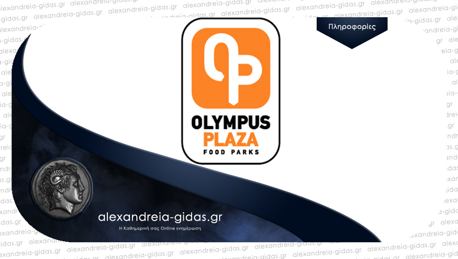 Θέση εργασίας στα Olympus Plaza στο ΣΕΑ Πλατάνου