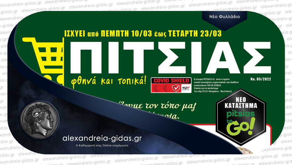 Καλή Σαρακοστή με νηστίσιμες προσφορές ΠΙΤΣΙΑΣ ΜΑΡΚΕΤ μέχρι και την Τετάρτη 23 Μαρτίου!