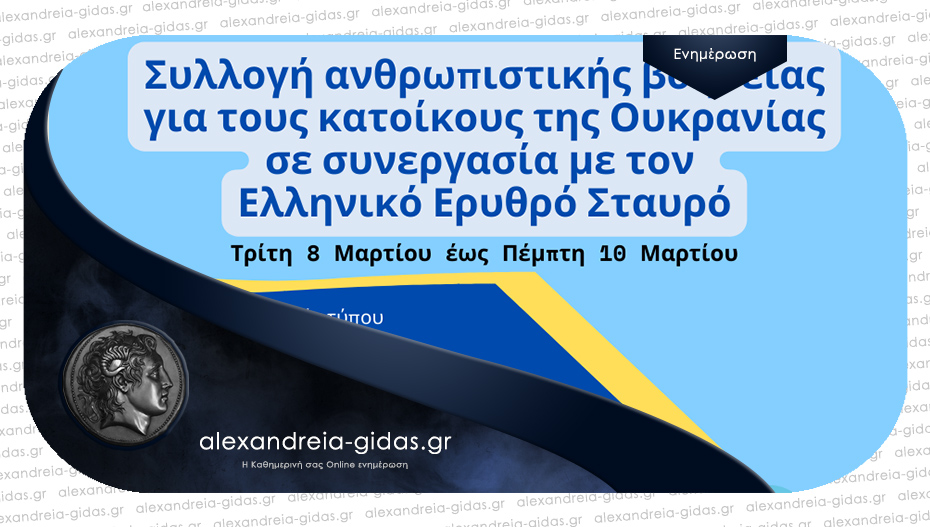 Στην Ημαθία θα πραγματοποιηθεί συλλογή ανθρωπιστικής βοήθειας για την Ουκρανία