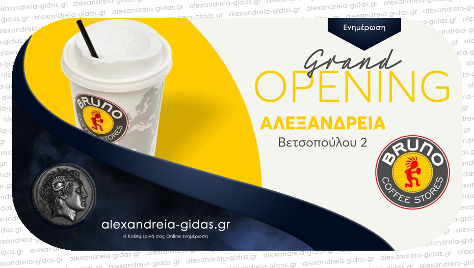 Αλλαγή ημερομηνίας για το Grand Opening του νέου BRUNO στην Αλεξάνδρεια – δείτε πότε ανοίγει!