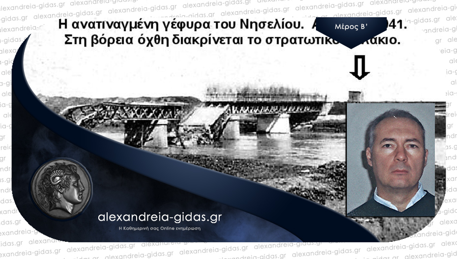 12-13 Απριλίου 1941: Η Μάχη στη Γέφυρα του Νησελίου / του Δημήτρη Μπέλου