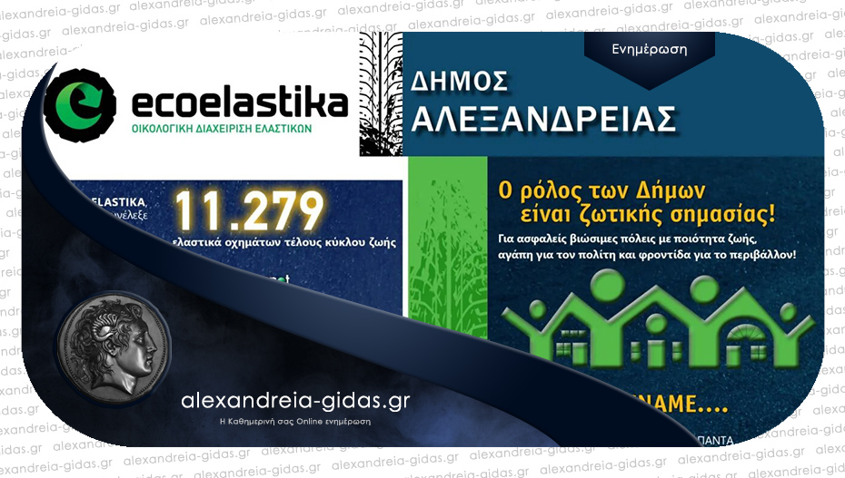 11.279 παλιά ελαστικά δόθηκαν το 2021 προς ανακύκλωση στα συνεργεία του δήμου Αλεξάνδρειας