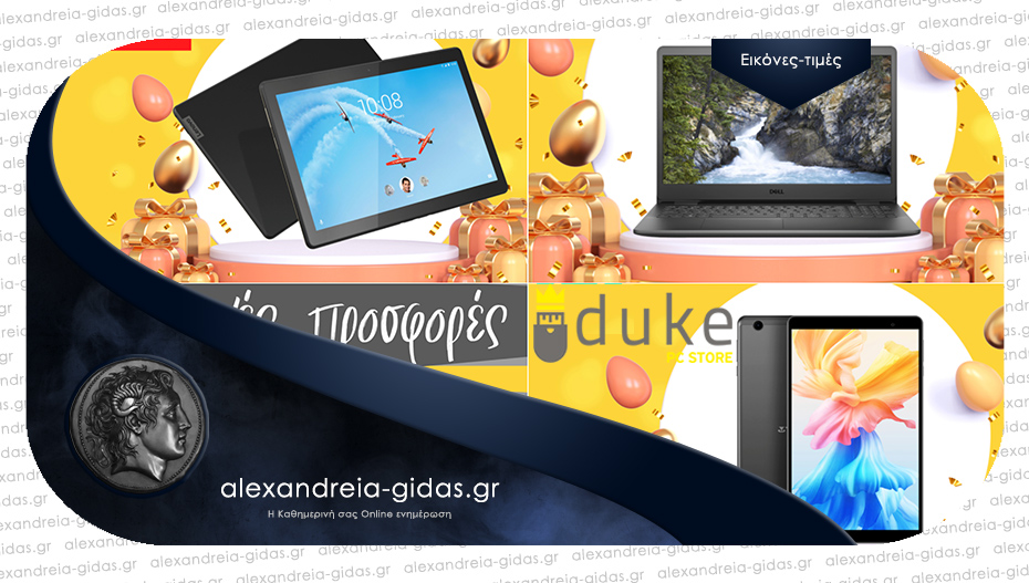 Πασχαλινές προσφορές σε laptops, tablets και υπολογιστές στο DUKE PC Store στην Αλεξάνδρεια!