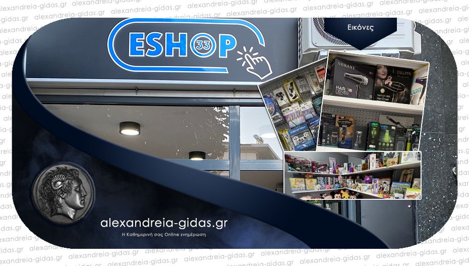 ESHOP 33: Το νέο κατάστημα στην Αλεξάνδρεια για να κάνετε τα καλύτερα δώρα το Πάσχα!
