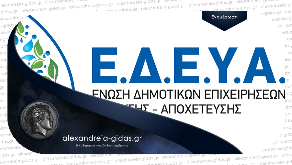 Ένωσης Δημοτικών Επιχειρήσεων Ύδρευσης – Αποχέτευσης για την αύξηση του ενεργειακού