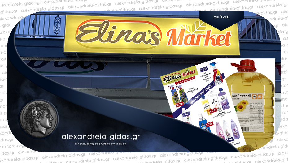 ELINA’S MARKET στην Αλεξάνδρεια: Νέο φυλλάδιο και ηλιέλαιο σε τιμή ΣΟΚ!