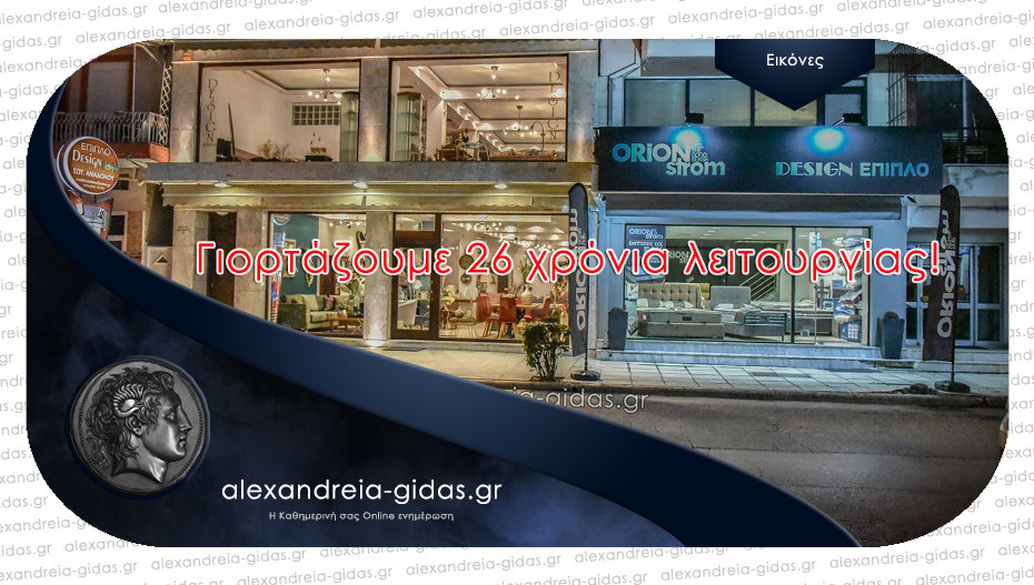 26 χρόνια Έπιπλο DESIGN στην Αλεξάνδρεια: Γιορτάζουμε και κάνουμε μεγάλες προσφορές!