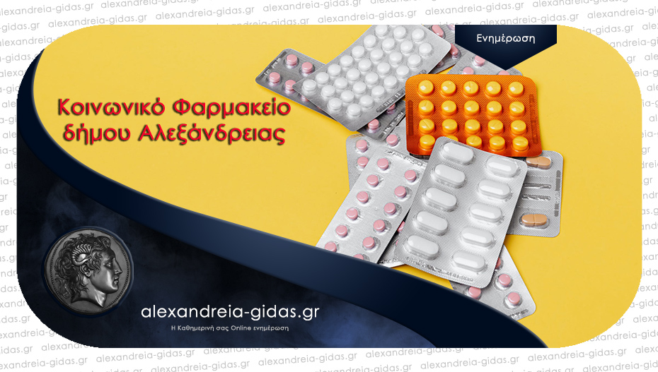 Έκκληση για κάλυψη εκτάκτων αναγκών του Κοινωνικού Φαρμακείου του δήμου Αλεξάνδρειας