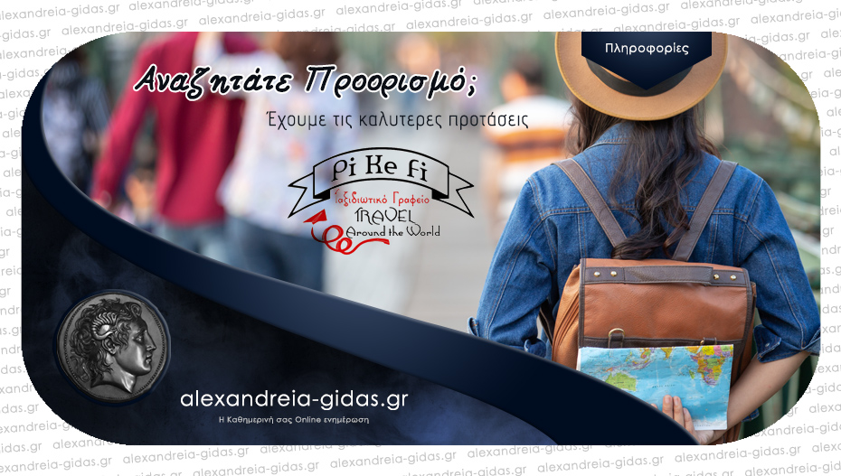 PiKeFi TRAVEL: Άρθρα και φανταστικές προτάσεις για ταξίδια στην ιστοσελίδα pikefi-travel.gr – δείτε τους προορισμούς!