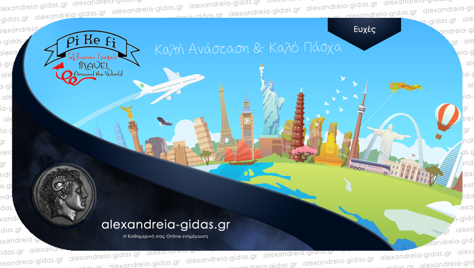 Tο PiKeFi Travel ευχαριστεί τον κόσμο για την τεράστια καθημερινή αγάπη και ανταπόκριση και εύχεται!