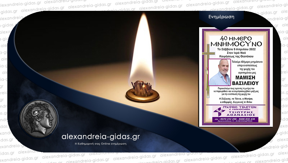 Το Σάββατο 9 Απριλίου το 40ήμερο μνημόσυνο του Βασίλη Μαμίση