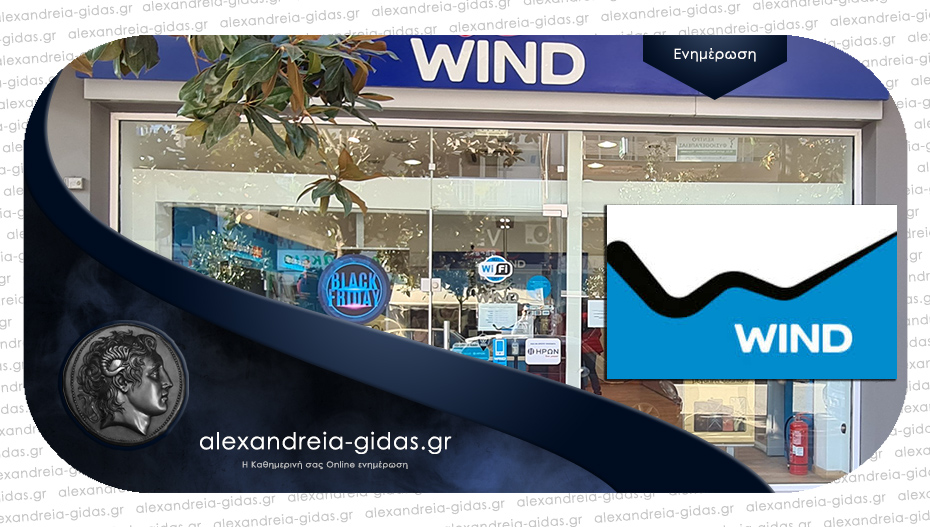 Θέση εργασίας στο κατάστημα WIND Store Αλεξάνδρειας