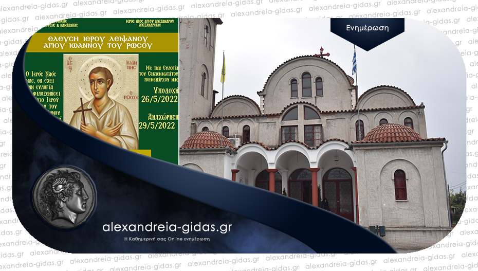 Ιερό λείψανο του Αγίου Ιωάννη του Ρώσου στον Άγιο Αλέξανδρο στην Αλεξάνδρεια
