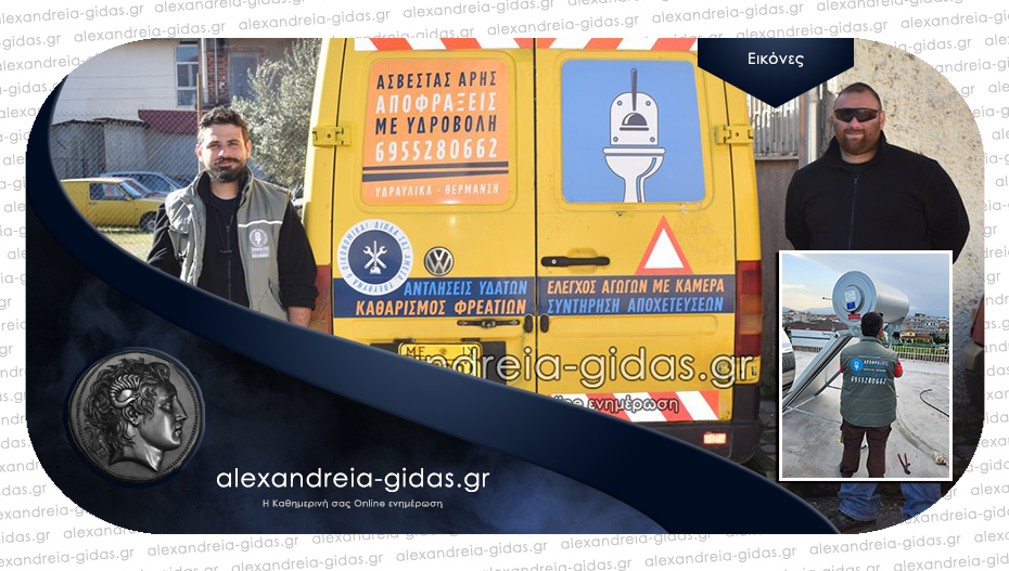 Η νέα επιχείρηση ΑΡΗΣ ΑΣΒΕΣΤΑΣ στην Αλεξάνδρεια με εξειδίκευση στις αποφράξεις με υδροβολή!