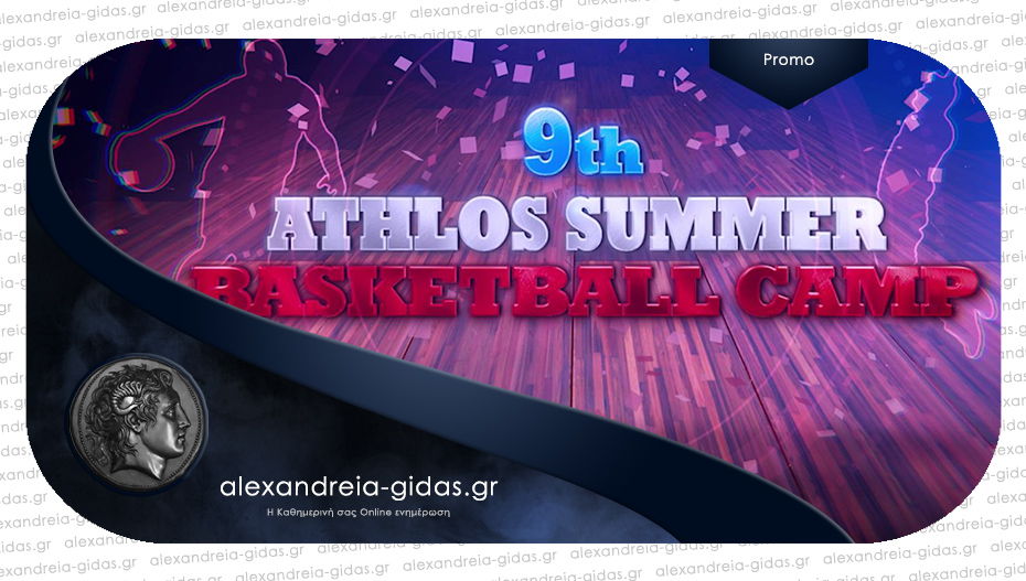 Έρχεται το 9ο ATHLOS Summer Basketball Camp!