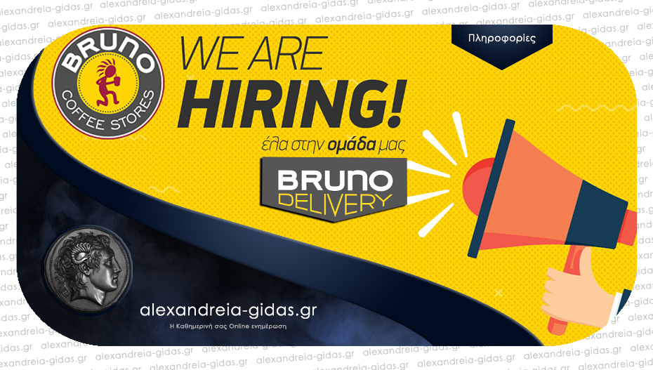 Ζητούνται άτομα για εργασία στη νέα υπηρεσία delivery του BRUNO Αλεξάνδρειας