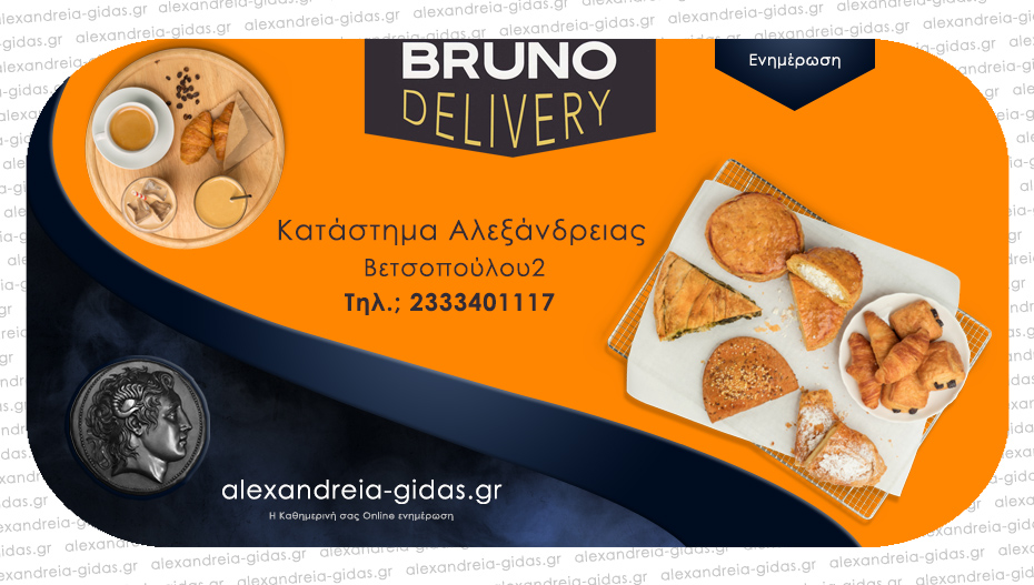 Από την Παρασκευή και delivery στο BRUNO στην Αλεξάνδρεια!