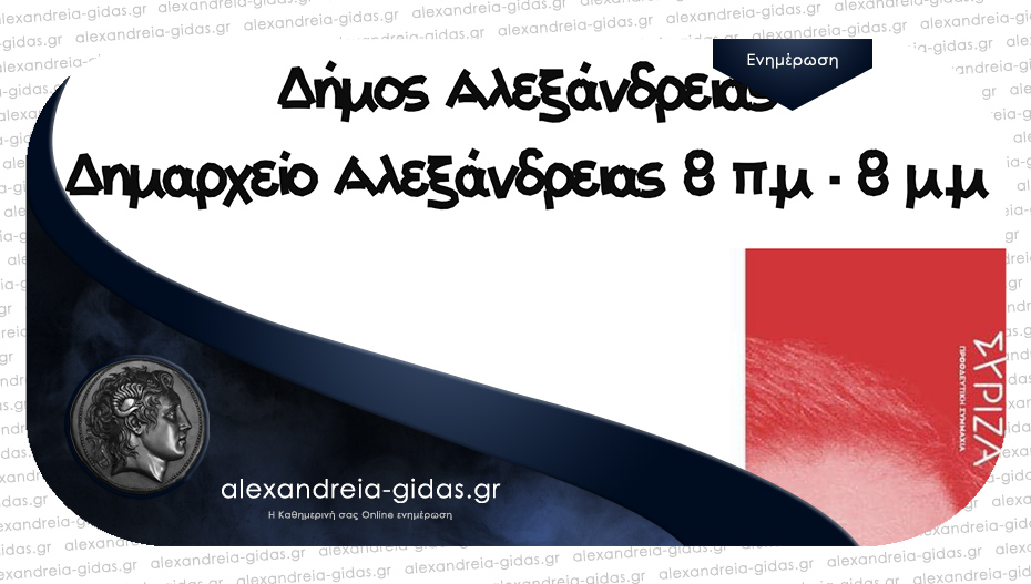 Στο δημαρχείο Αλεξάνδρειας την Κυριακή οι εκλογές του ΣΥΡΙΖΑ