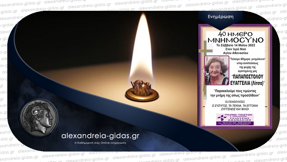 Το Σάββατο 14 Μαΐου το 40ήμερο μνημόσυνο της Ευαγγελίας Παπαποστόλου