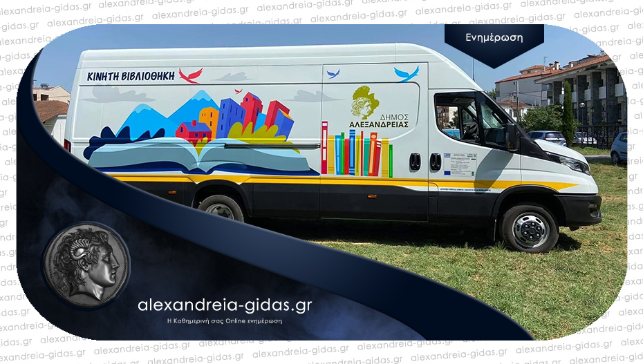 Φορτηγό – όχημα για χρήση κινητής βιβλιοθήκης παρέλαβε ο δήμος Αλεξάνδρειας