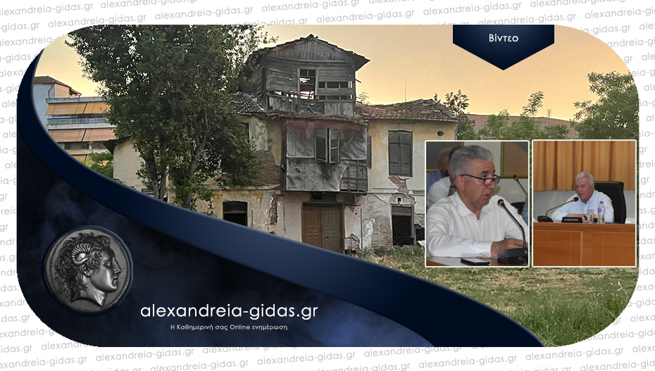 Ιστορική στιγμή στο δημοτικό συμβούλιο: Παραχωρείται το οικόπεδο από το Κονάκι στον δήμο Αλεξάνδρειας