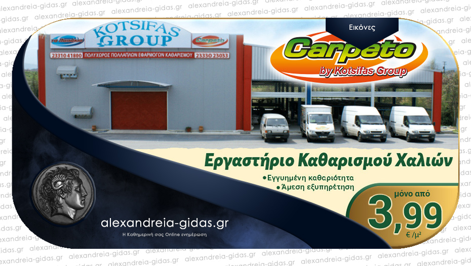 Εργαστήριο Καθαρισμού Χαλιών CARPETO στην Αλεξάνδρεια με την εγγύηση της Kotsifas Group!