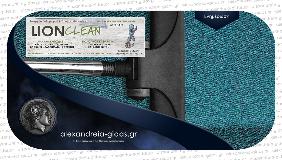 LION CLEAN στον δήμο Αλεξάνδρειας: Καθαρίστε και φυλάξτε εγγυημένα τα χαλιά σας!