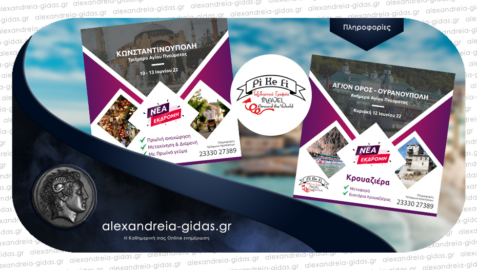 PiKeFi Travel: Τριήμερο του Αγίου Πνεύματος με εκδρομή στην Κωνσταντινούπολη και Κρουαζιέρα στο Άγιον Όρος!
