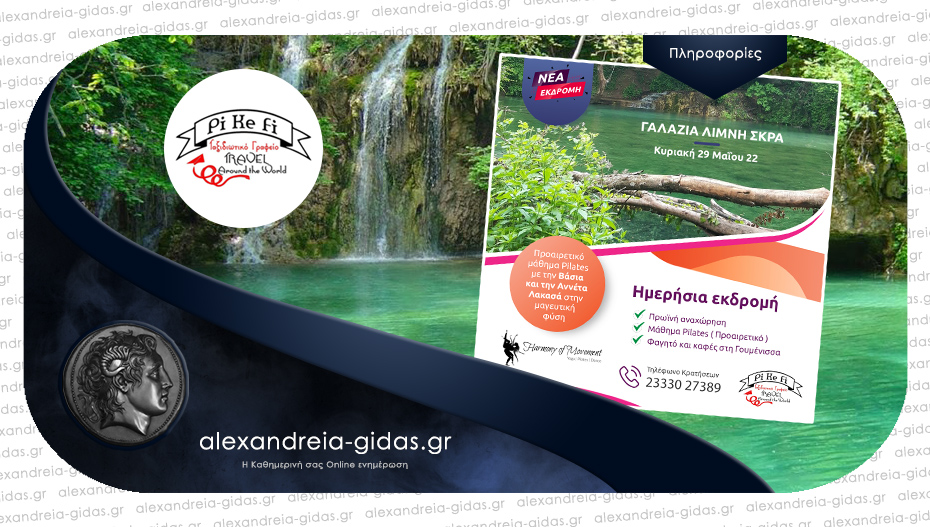 Εκδρομή στη γαλάζια Λίμνη Σκρα και Pilates στη Φύση με την Αννέτα και τη Βάσια – έρχεται από το PiKeFi Travel!