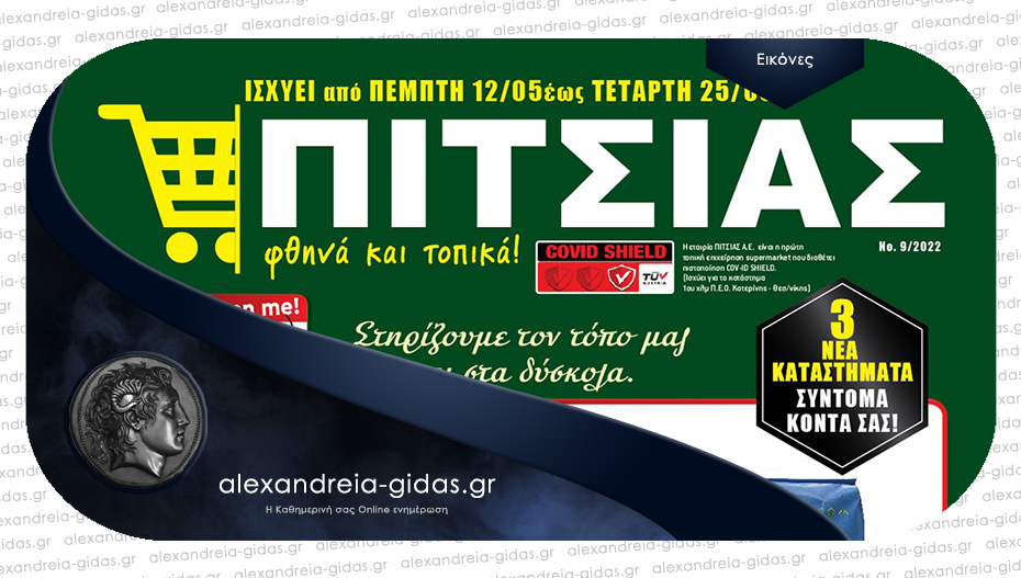 Νέες προσφορές ΠΙΤΣΙΑΣ ΜΑΡΚΕΤ στην Αλεξάνδρεια – μοναδικές τιμές μέχρι και την Τετάρτη 25 Μαΐου !