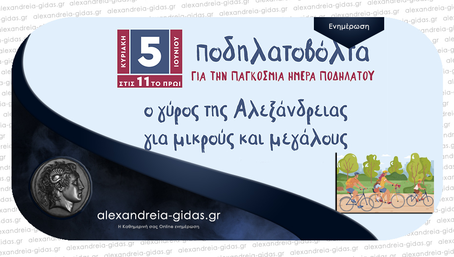 Ποιους δρόμους κλείνει η αστυνομία την Κυριακή στην Αλεξάνδρεια για την Ποδηλατοβόλτα