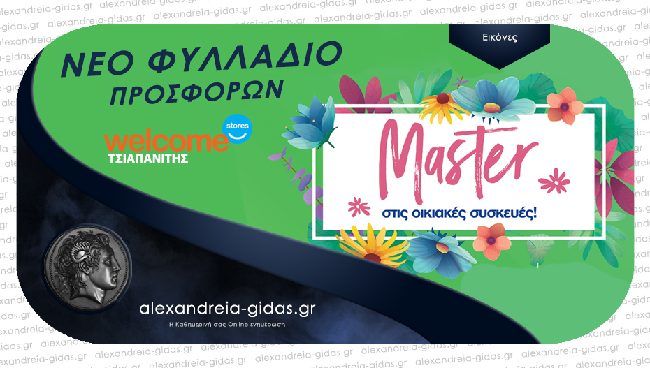 Welcome Stores ΤΣΙΑΠΑΝΙΤΗΣ: Master στις Οικιακές Συσκευές και τον Μάιο – νέο φυλλάδιο!