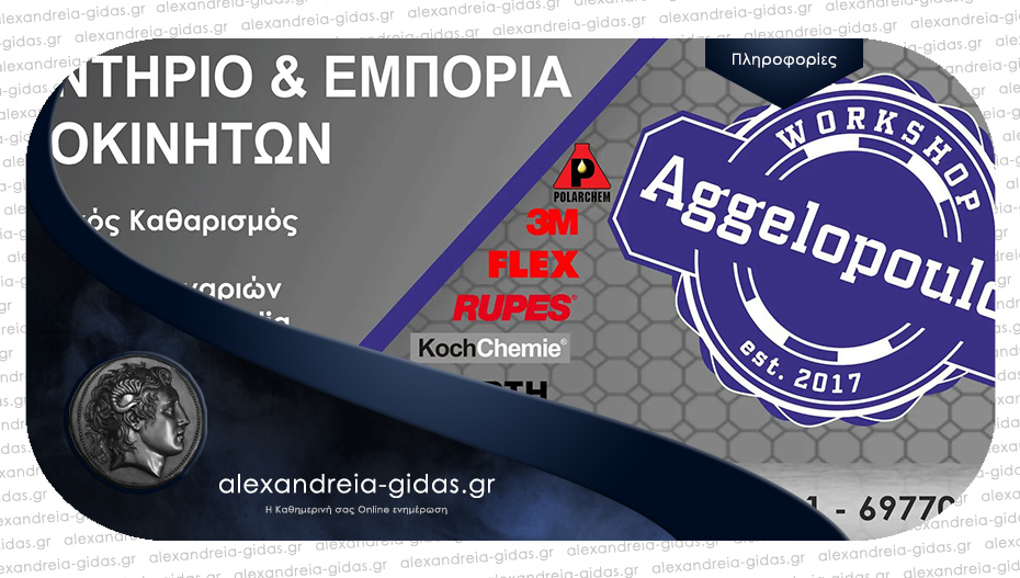 Θέσεις εργασίας στο πλυντήριο αυτοκινήτων Workshop AGGELOPOULOS στην Αλεξάνδρεια