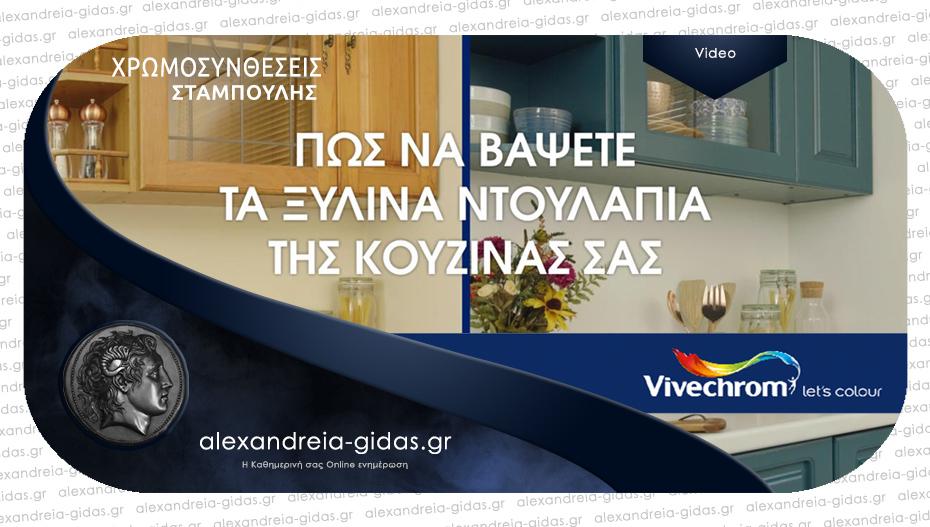 Βάψιμο ντουλαπιών κουζίνας με 8 απλά βήματα – συμβουλές από τη VIVECHROM και τον ΣΤΑΜΠΟΥΛΗ!