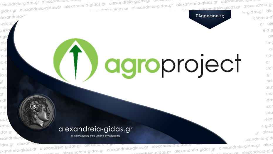 Δύο θέσεις εργασίας στην εταιρία AGROPROJECT στην Αλεξάνδρεια