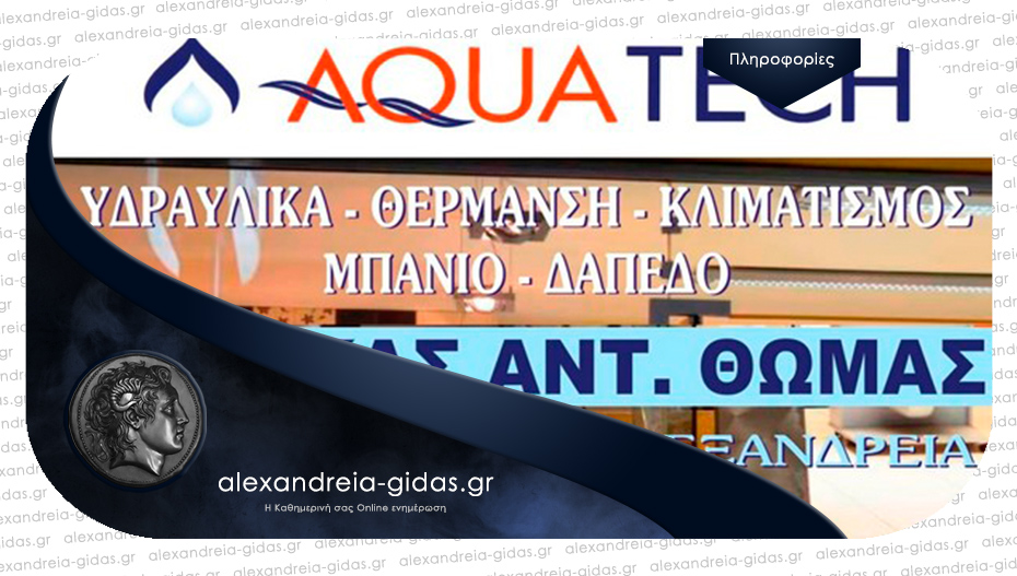 Θέσεις εργασίας στην AQUATECH – ΠΑΤΡΙΚΑΣ στην Αλεξάνδρεια