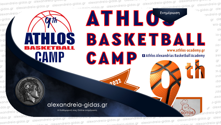 Σε λίγες μέρες το 9th BASKETBALL CAMP του ΑΘΛΟΥ Αλεξάνδρειας – δηλώστε συμμετοχή!