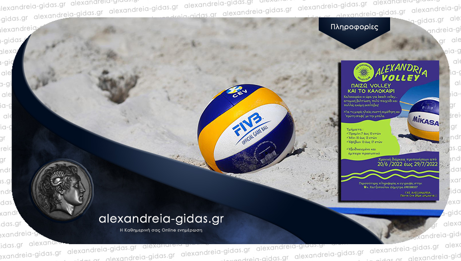 Μάθε τα μυστικά του beach volley με τα καλοκαιρινά τμήματα του ΓΑΣ Αλεξάνδρειας!