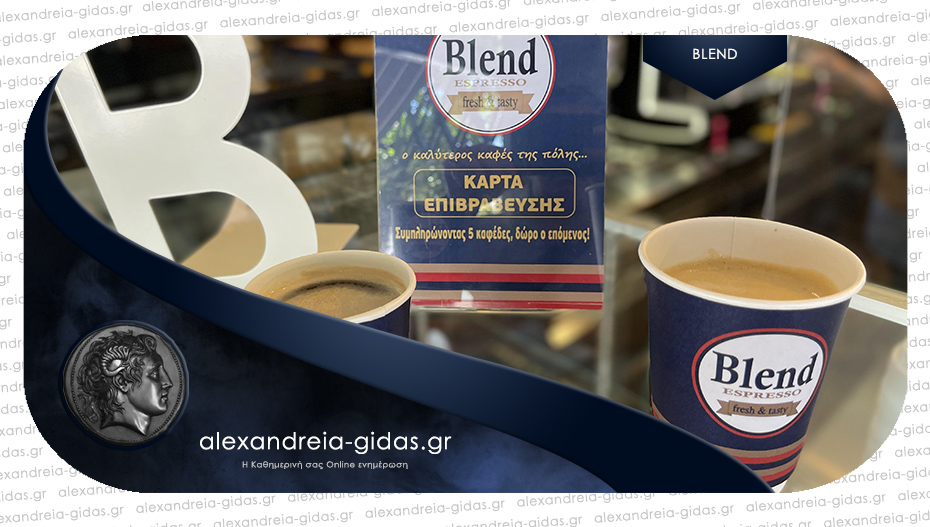 Kάρτα επιβράβευσης στα καταστήματα BLEND στην Αλεξάνδρεια – στους 5 καφέδες δώρο ο επόμενος!