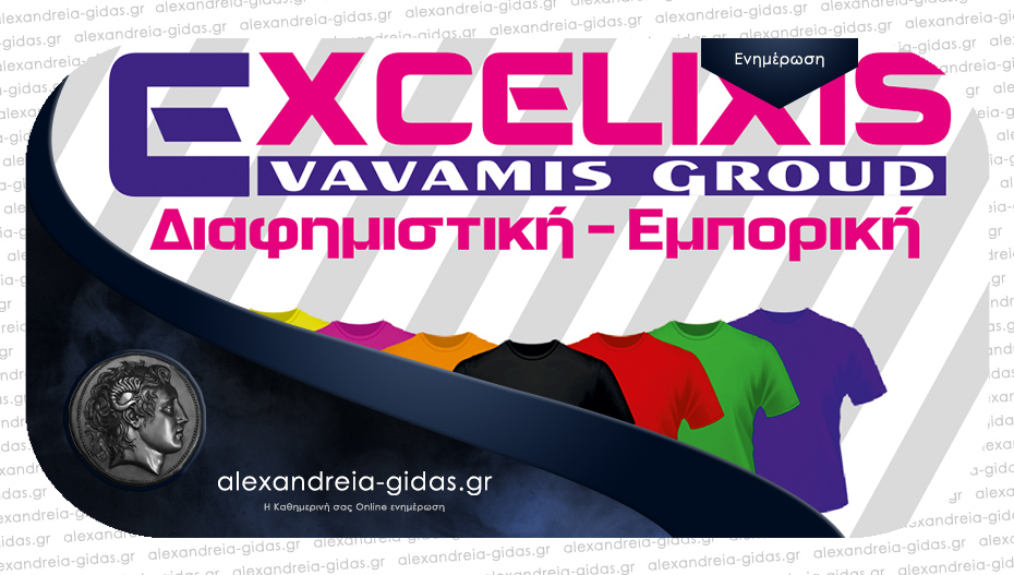 Μοναδική διαφημιστική προσφορά από την EXCELIXIS στον δήμο Αλεξάνδρειας!