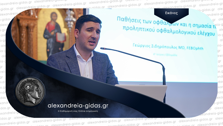 Ο Χειρουργός Οφθαλμίατρος Γιώργος Σιδηρόπουλος μίλησε στην Ιατρική Εσπερίδα στην Παναγία Αλεξάνδρειας