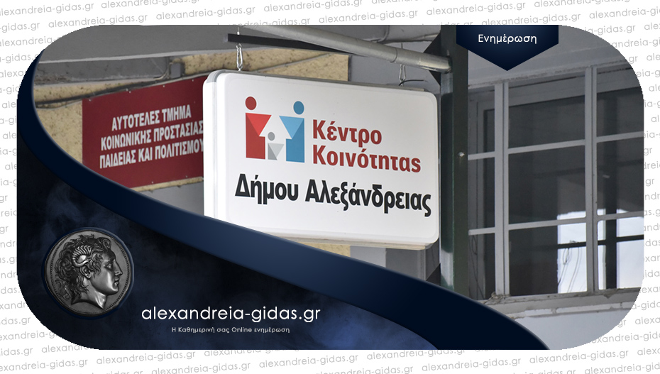 Ανακοινώθηκε ποιοι προσλαμβάνονται στο Κέντρο Κοινότητας του δήμου Αλεξάνδρειας